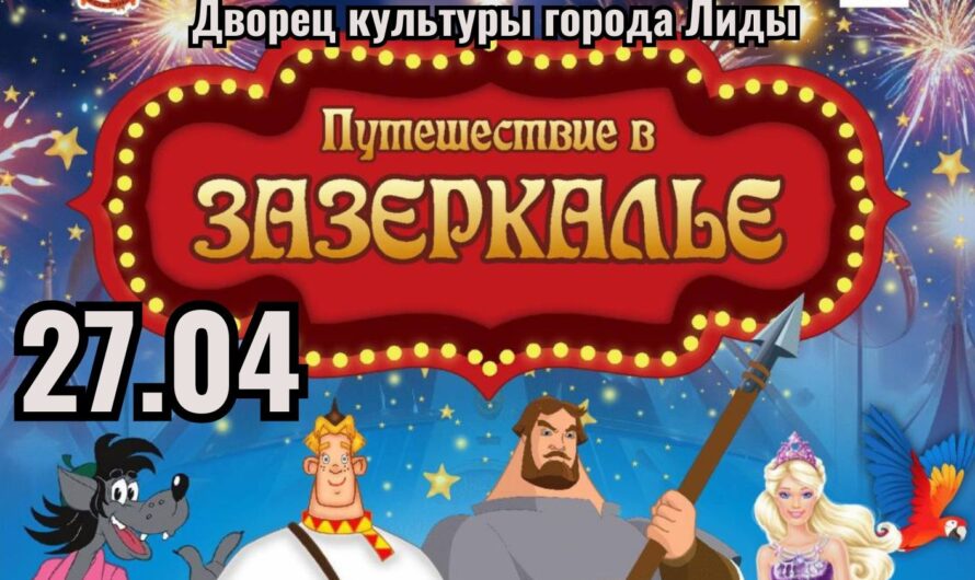 Анимационно-развлекательная интерактивная программа «ПУТЕШЕСТВИЕ В ЗАЗЕРКАЛЬЕ»