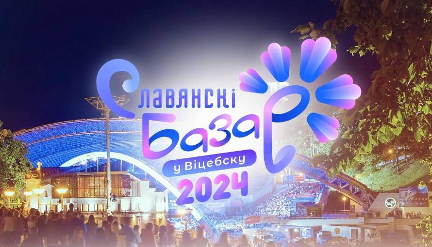 Славянский базар в Витебске 2024