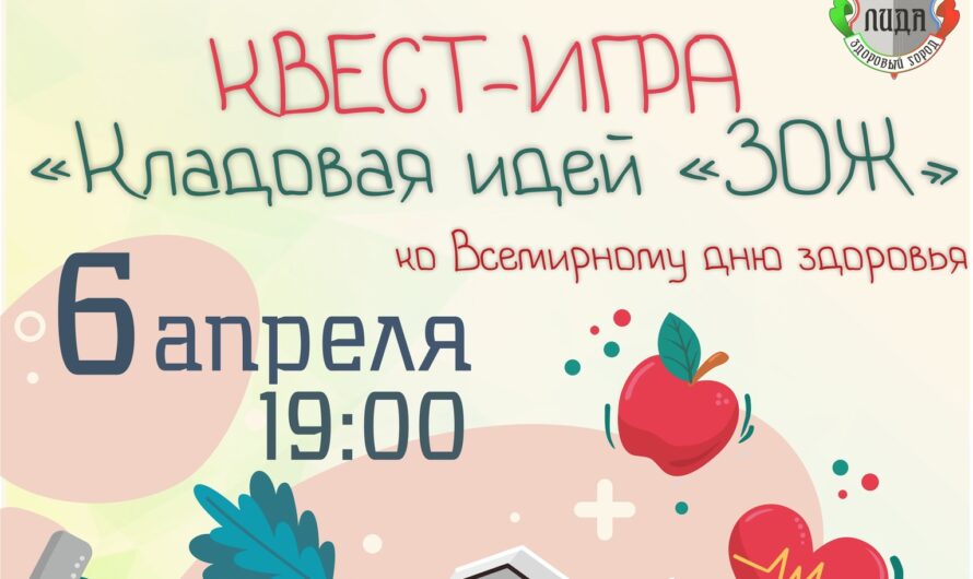 Квест-игра «Кладовая идей «ЗОЖ!»