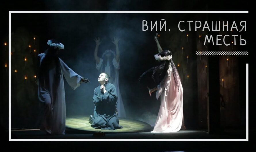Вий.Страшная месть.