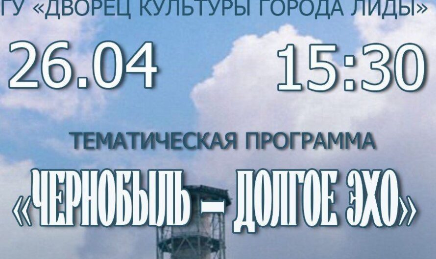 Тематическая программа «Чернобыль — долгое эхо»