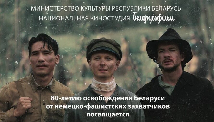 В Лиде покажут фильм о подвиге белорусских партизан