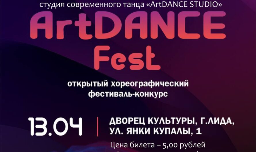Хореографический фестиваль-конкурс «ArtDANCE Fest 2024»