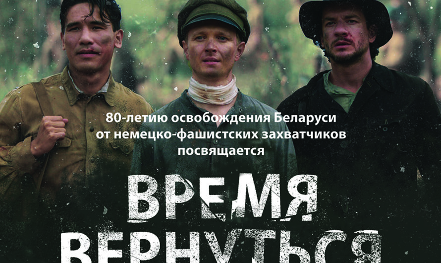 Военно-исторический фильм «Время вернуться»