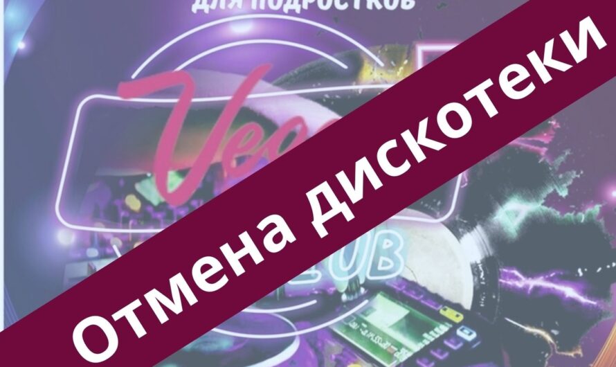 Отмена дискотеки