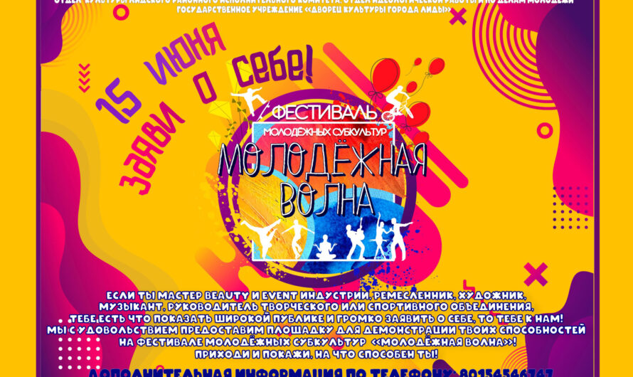 Молодёжная волна-2024