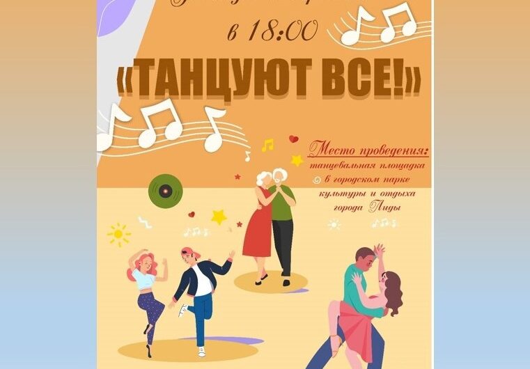 Танцы в парке