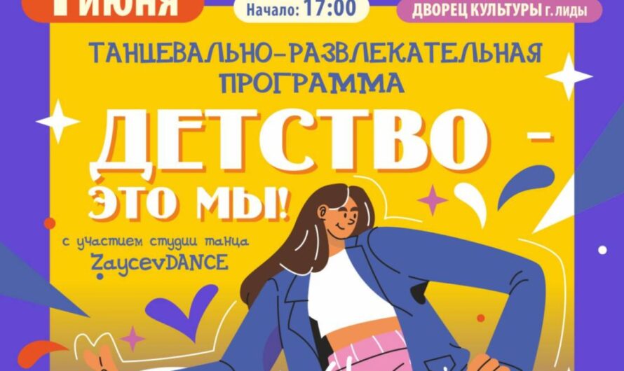 Детство — это мы!