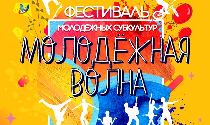 МОЛОДЁЖНАЯ ВОЛНА
