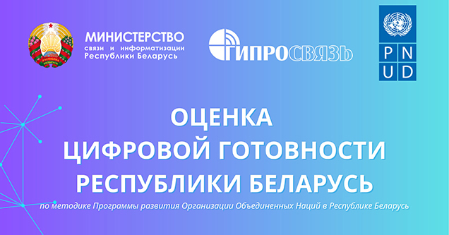 Оценка цифровой готовности Республики Беларусь