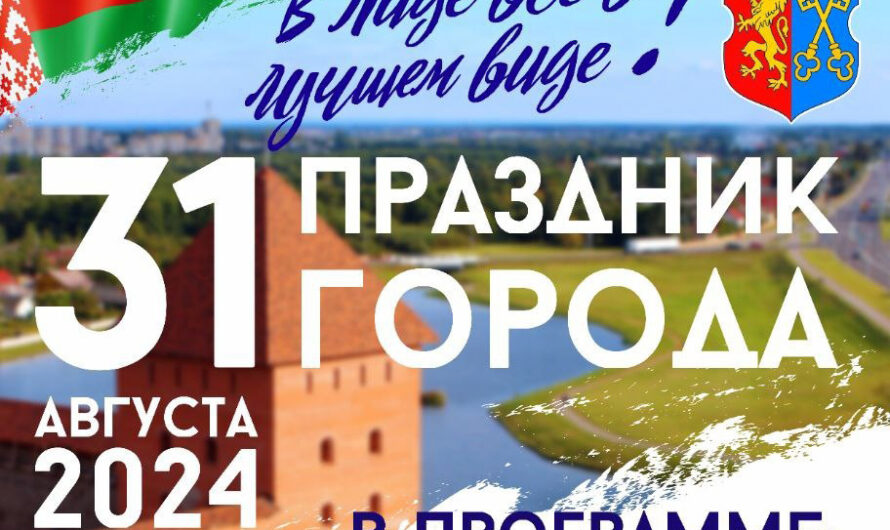 Праздник города в Лиде!