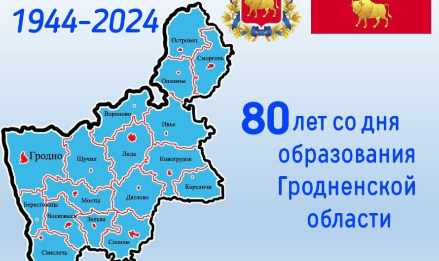 Восьмидесятилетний юбилей Гродненской области