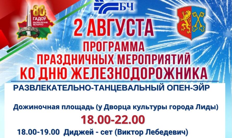 День железнодорожника