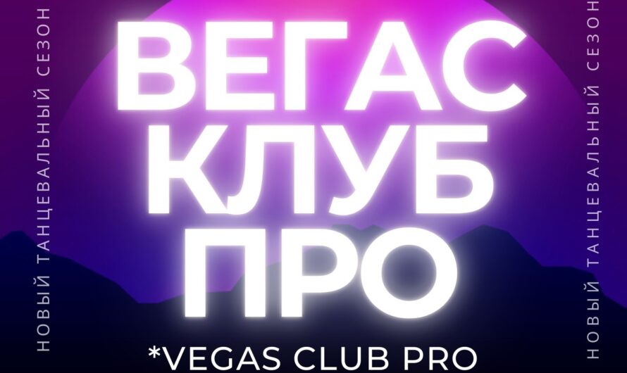 ВЕГАС КЛУБ ПРО