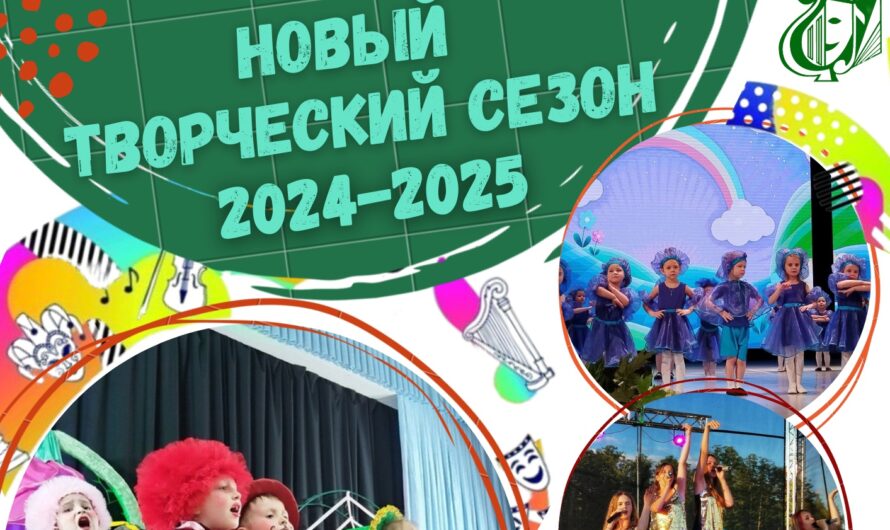 Творческий сезон 2024-2025