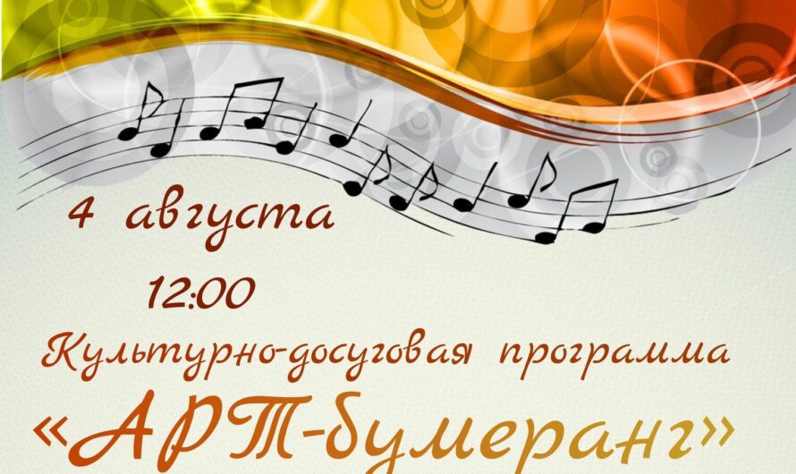 Арт-бумеранг