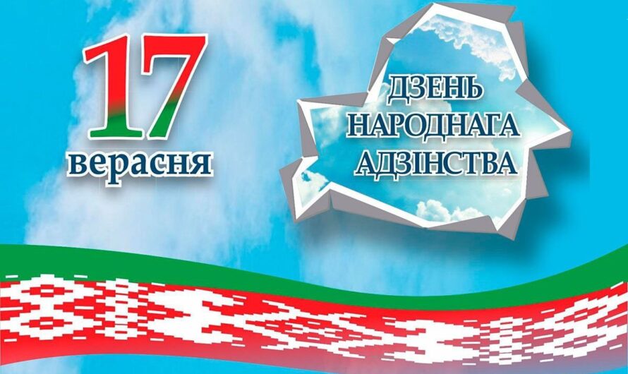 ЗА ЕДИНУЮ БЕЛАРУСЬ