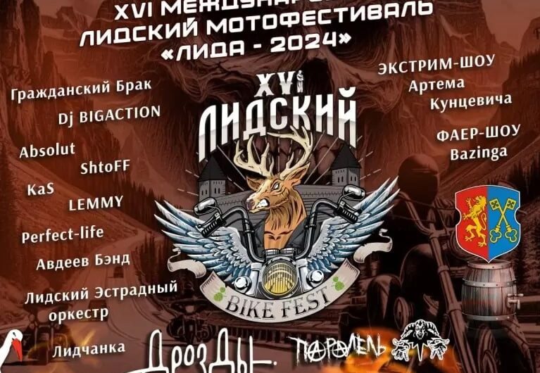 XVI Международный Лидский мотофестиваль «Лида-2024»