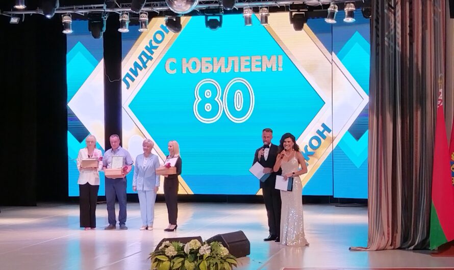 Лидкон — «Юбилей! Уверенность! Успех!»