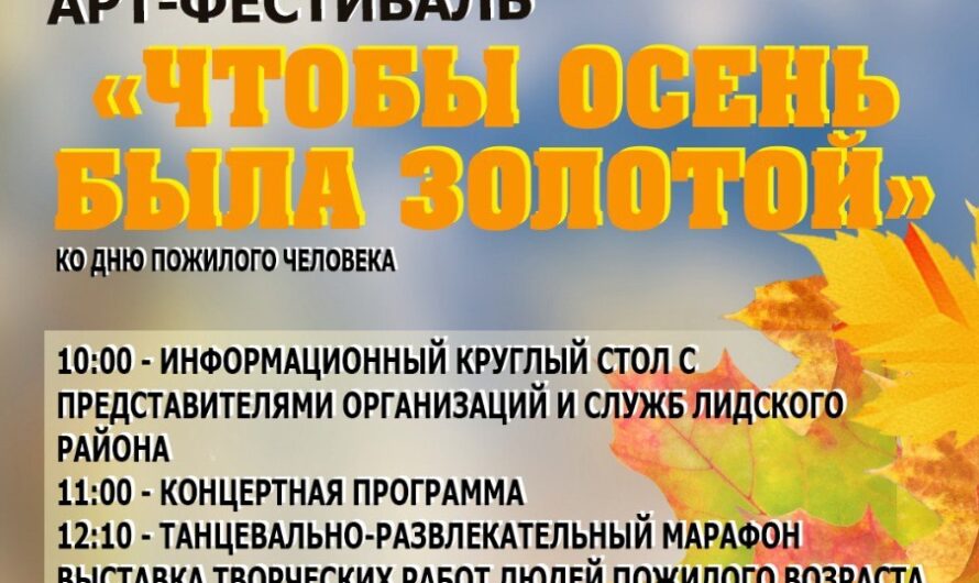 Арт-фестиваль «Чтобы осень была золотой»