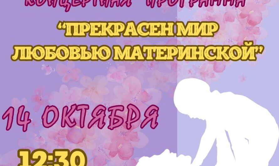 Концертная программа «Прекрасен мир любовью материнской»
