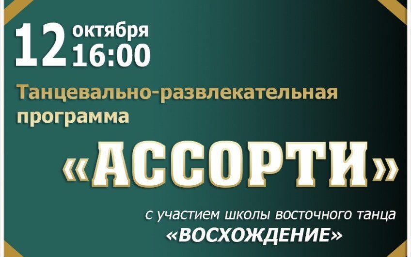 Танцевально-развлекательная программа «Ассорти»