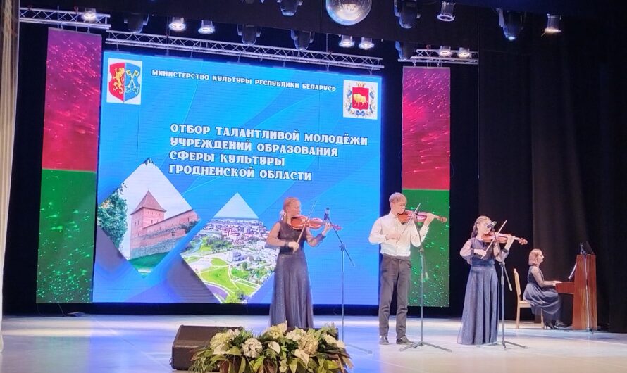 Отбор представителей талантливой молодёжи учреждений образования сферы культуры Гродненской области