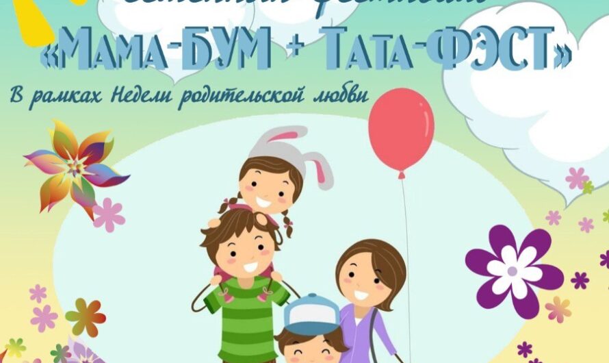 Семейный фестиваль «Мама-БУМ+Тата-ФЭСТ»