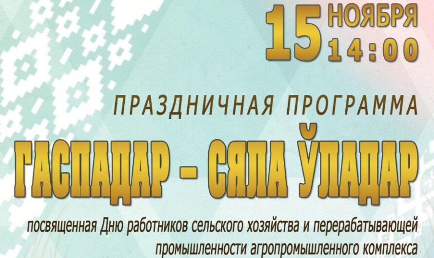 Праздничная программа «Гаспадар — сяла ўладар»
