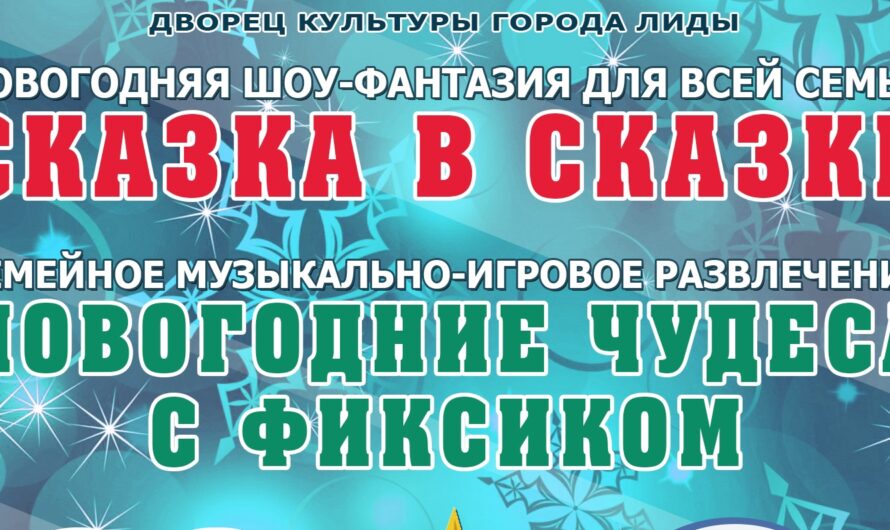 Шоу-фантазия для всей семьи «Сказка в сказке» и семейное музыкально-игровое развлечение «Новогодние чудеса с Фиксиком»