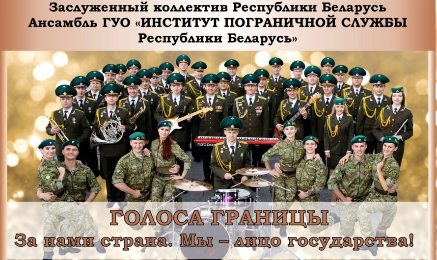 концерт Заслуженного коллектива Республики Беларусь ансамбля ГУО «Института пограничной службы Республики Беларусь» «Голоса границы»
