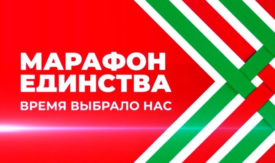 Марафон единства