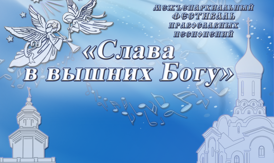 СЛАВА В ВЫШНИХ БОГУ