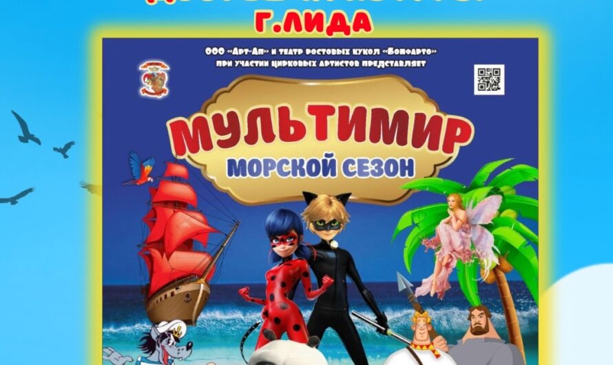 Детское ШОУ «Мультимир: Морской Сезон»