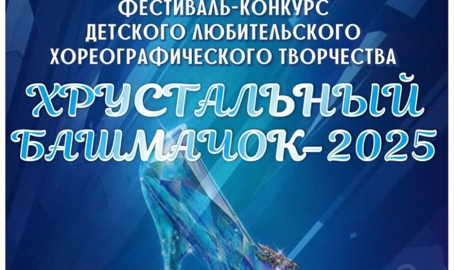 «Хрустальный башмачок-2025» приглашает к участию!