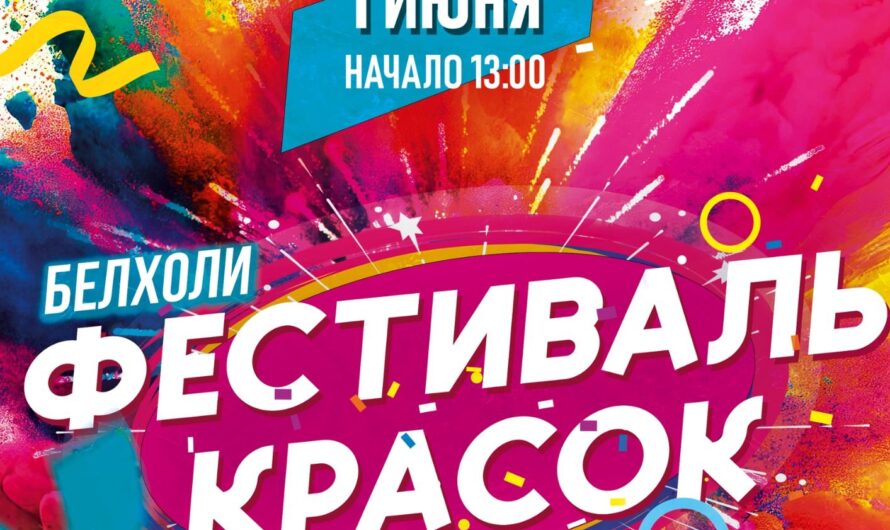 Фестиваль красок в Лиде