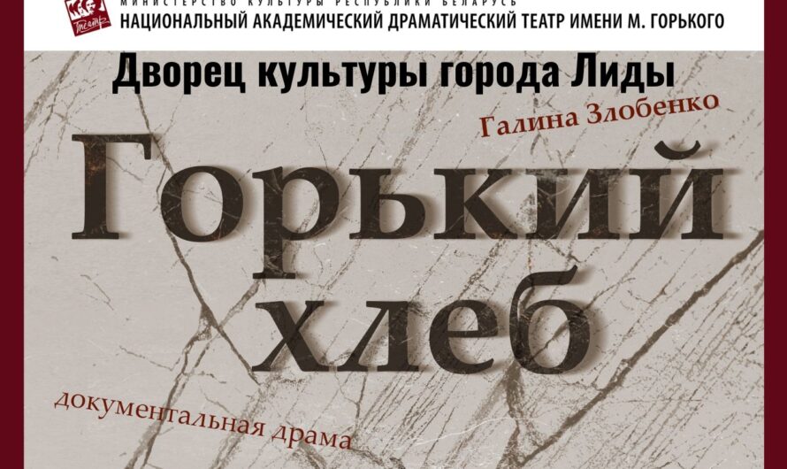 Горький хлеб