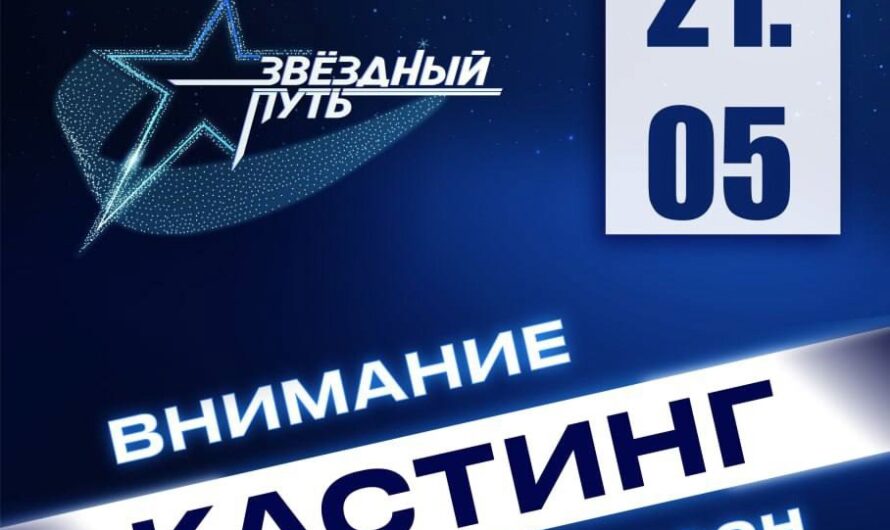 Кастинг ПРОЕКТА «ЗВЁЗДНЫЙ ПУТЬ»