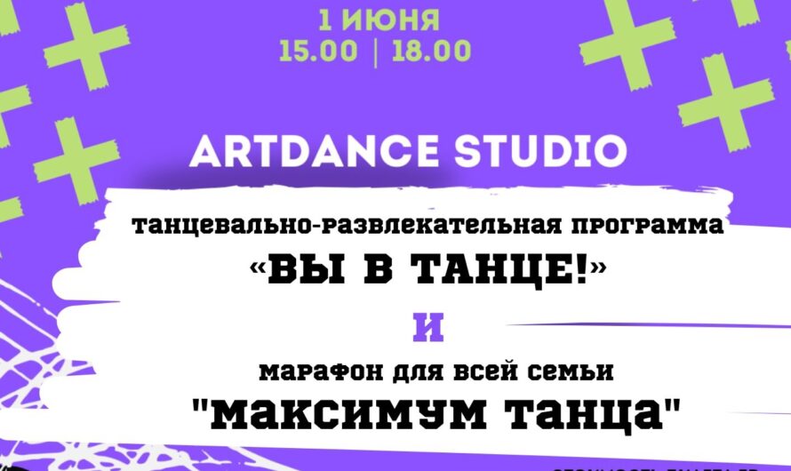 Танцевальная программа ко Дню защиты детей