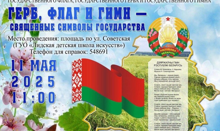 День Государственного флага, Государственного герба и Государственного гимна Республики Беларусь