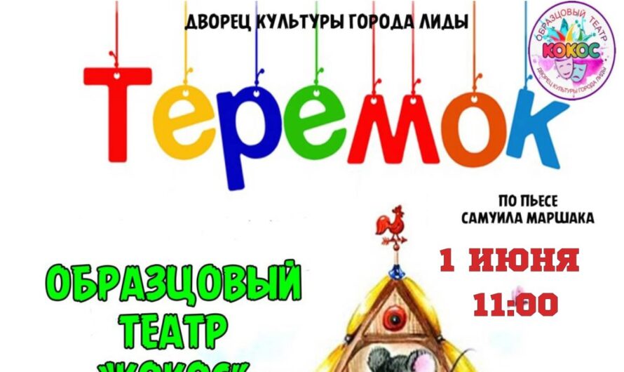 Спектакль «Теремок»