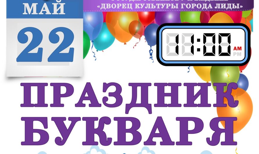 Праздник Букваря