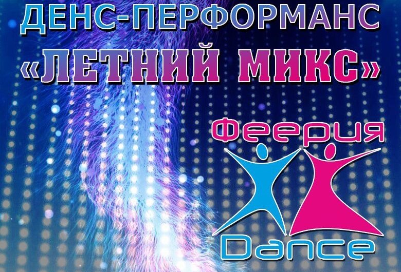 Денс-перфоманс «Летний-микс»