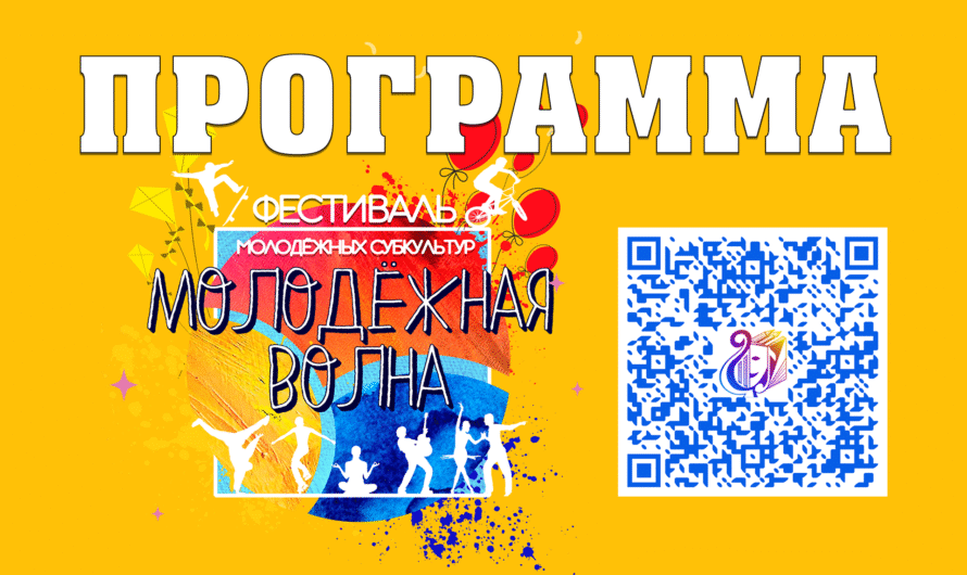 Молодёжная волна. Программа