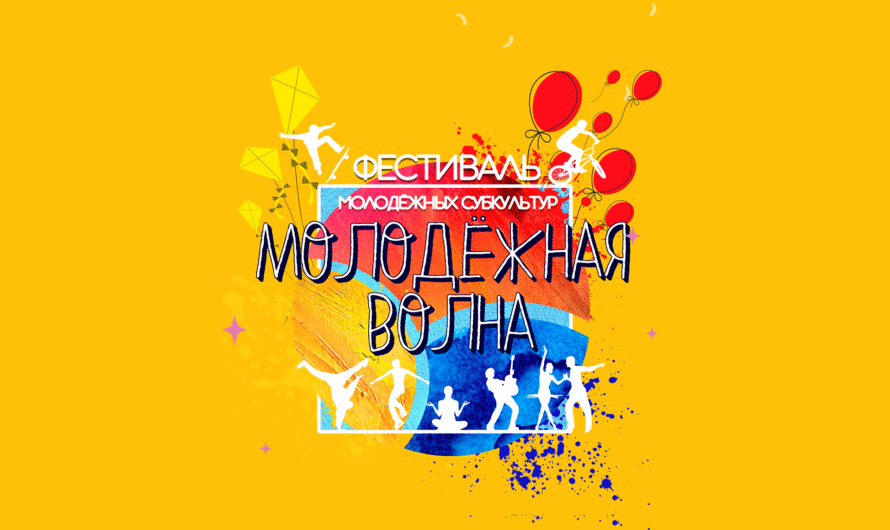 МОЛОДЁЖНАЯ ВОЛНА 2025