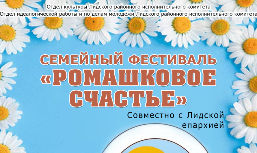 Семейный фестиваль «Ромашковое счастье»