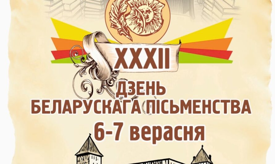 Дзень беларускага пісьменства 2025