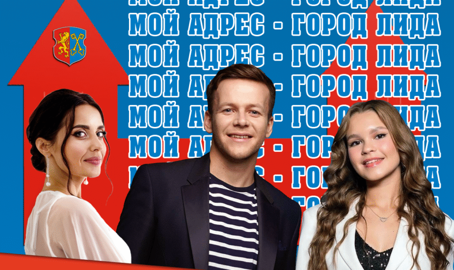 Мой адрес — город Лида
