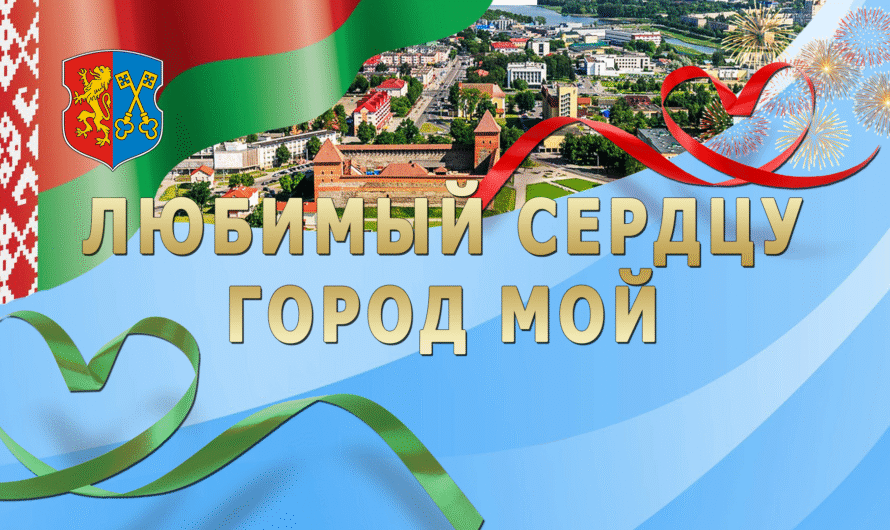 Приглашаем 13 сентября на праздник города Лиды ❤❤