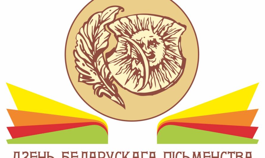 ДЕНЬ БЕЛОРУССКОЙ ПИСЬМЕННОСТИ в Лиде